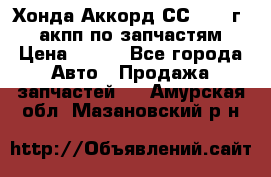 Хонда Аккорд СС7 1994г 2,0 акпп по запчастям. › Цена ­ 500 - Все города Авто » Продажа запчастей   . Амурская обл.,Мазановский р-н